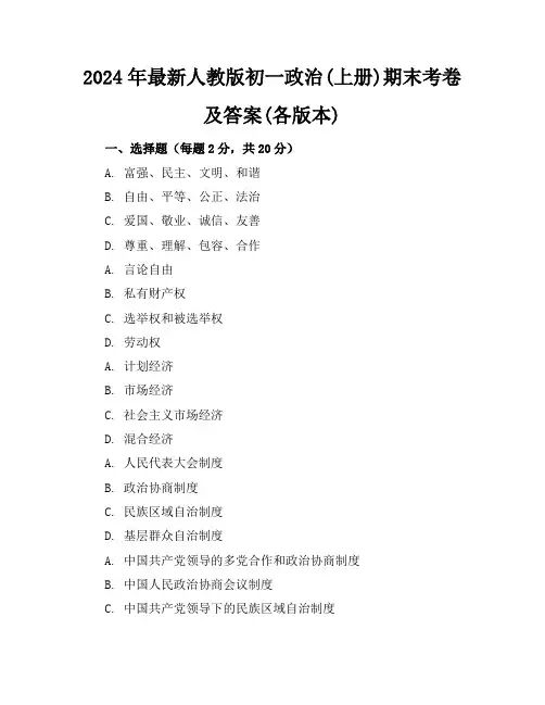 2024年最新人教版初一政治(上册)期末考卷及答案(各版本)