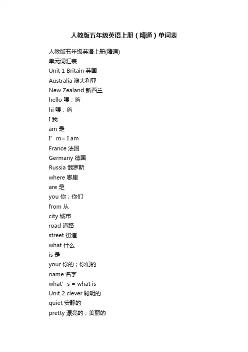 人教版五年级英语上册（精通）单词表