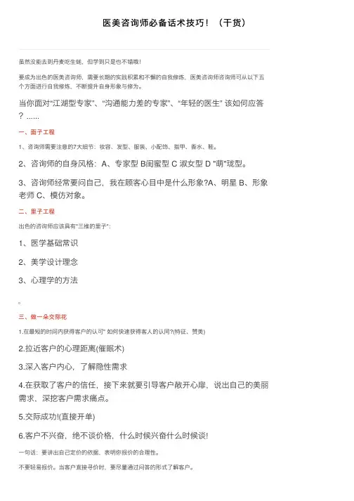 医美咨询师必备话术技巧！（干货）