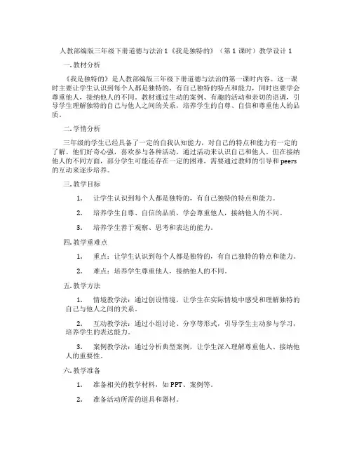 人教部编版三年级下册道德与法治1《我是独特的》(第1课时)教学设计1