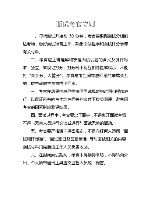 面试考官守则