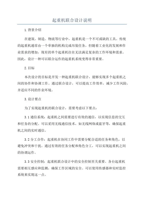 起重机联合设计说明