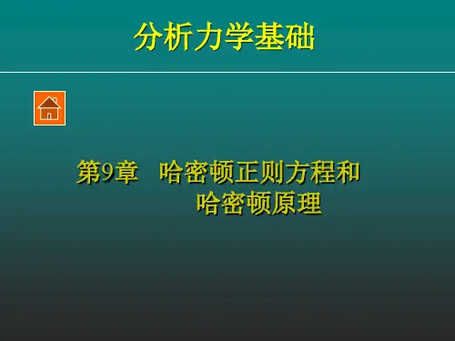 分析力学基础(9)