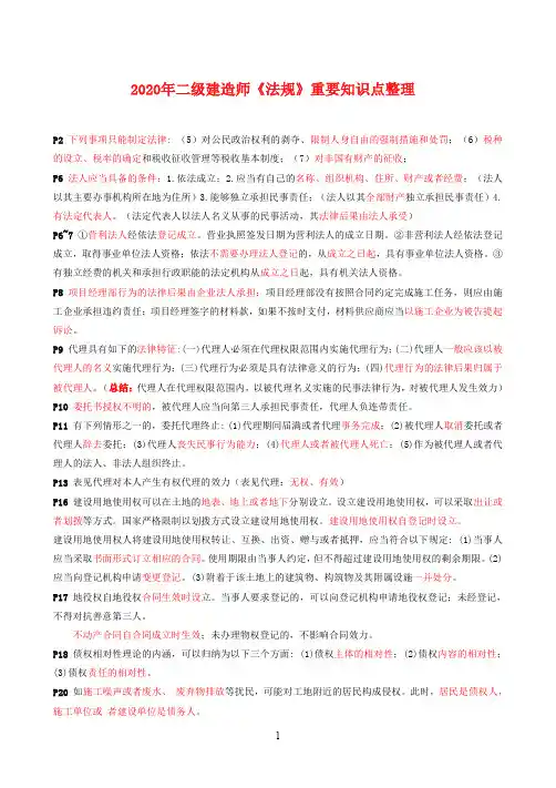 2020年二级建造师《法规》重要知识点整理(推荐)