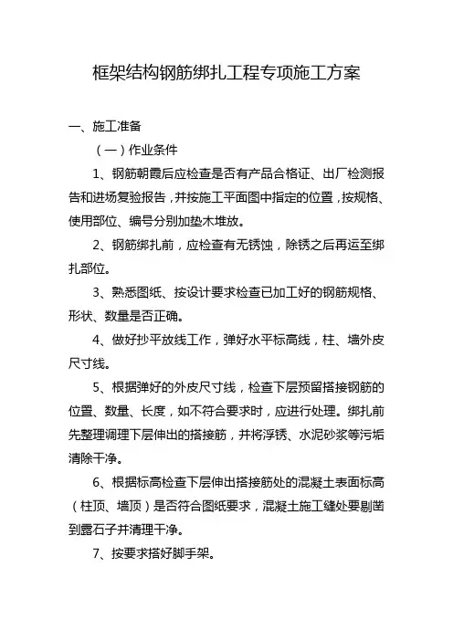 框架结构钢筋绑扎工程专项施工方案上课讲义