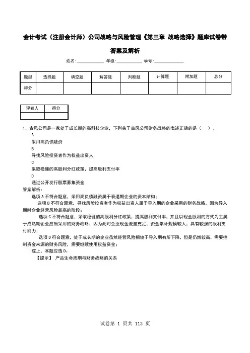 会计考试(注册会计师)公司战略与风险管理《第三章 战略选择》题库试卷带答案及解析