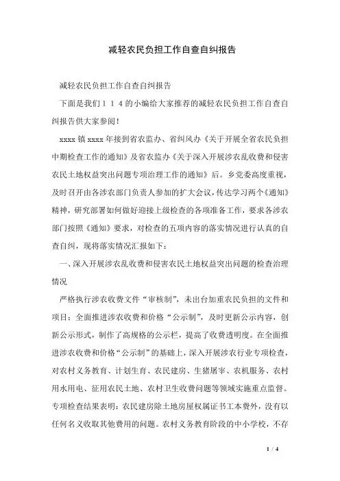 减轻农民负担工作自查自纠报告