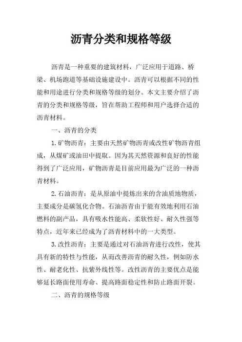 沥青分类和规格等级