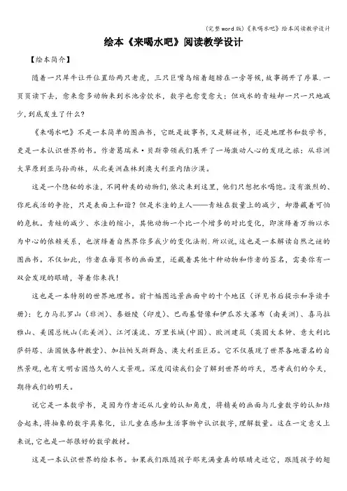 (完整word版)《来喝水吧》绘本阅读教学设计