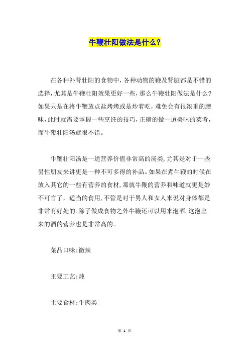 牛鞭壮阳做法是什么-