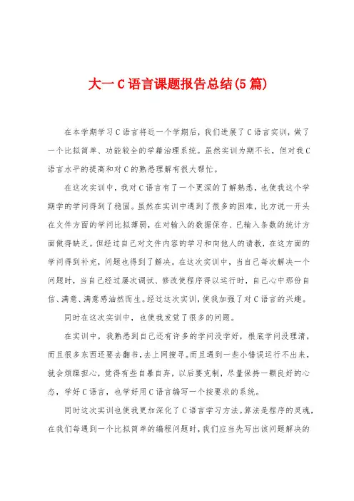 大一C语言课题报告总结(5篇)