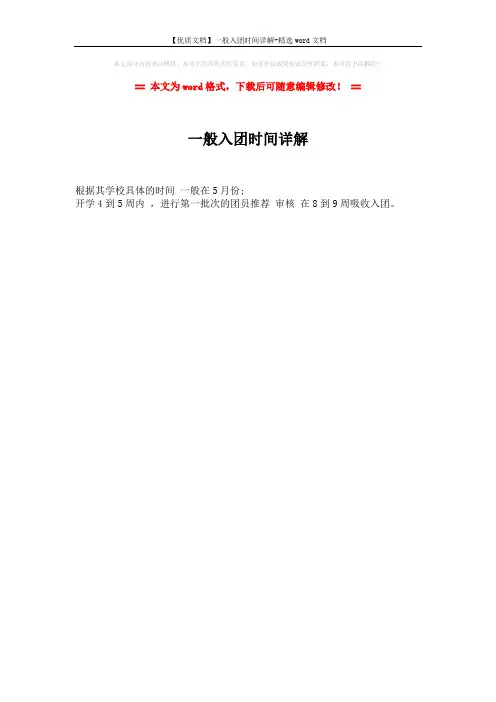 【优质文档】一般入团时间详解-精选word文档 (1页)