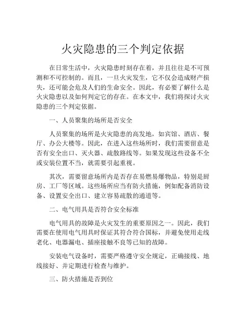 火灾隐患的三个判定依据