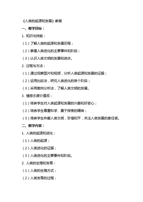 《人类的起源和发展》教案