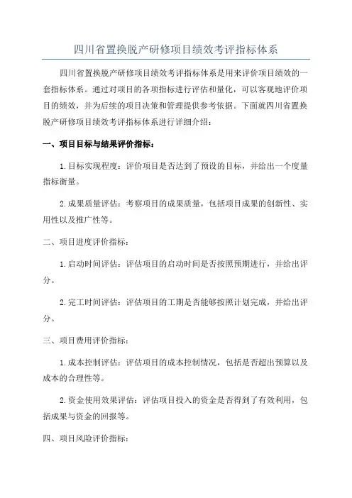 四川省置换脱产研修项目绩效考评指标体系