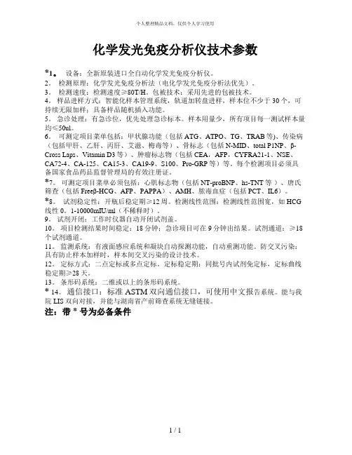 化学发光免疫分析仪技术参数