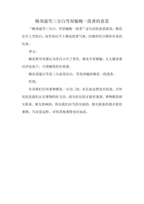 梅须逊雪三分白雪却输梅一段香的意思