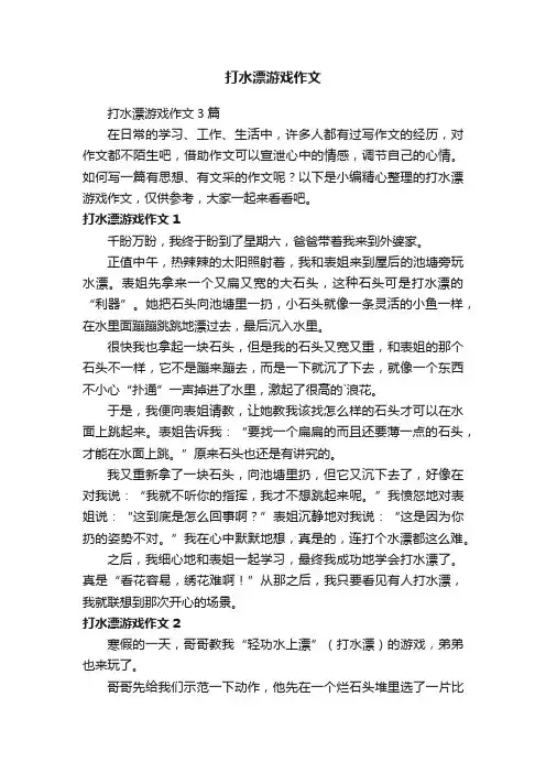 打水漂游戏作文3篇