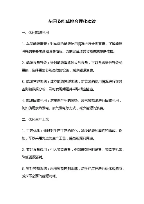 车间节能减排合理化建议