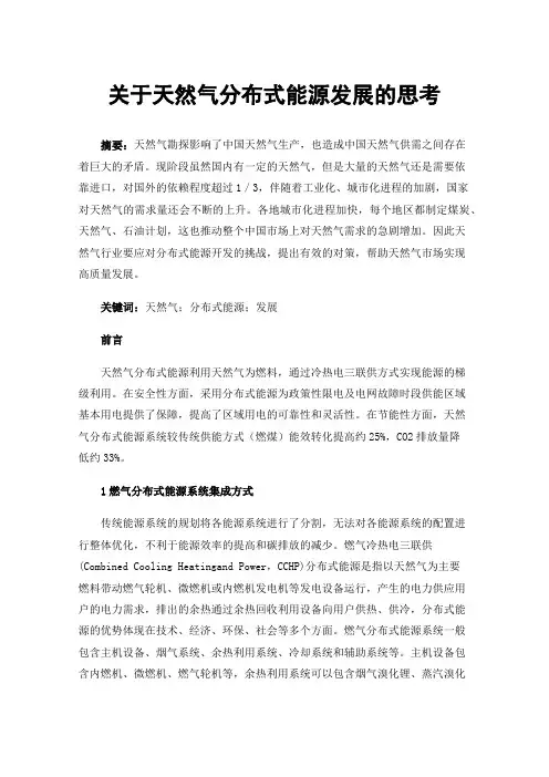关于天然气分布式能源发展的思考