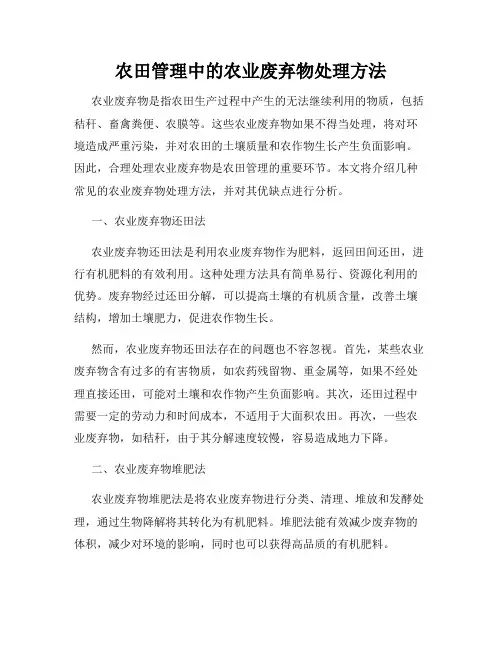 农田管理中的农业废弃物处理方法