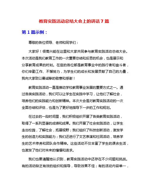 教育实践活动总结大会上的讲话7篇