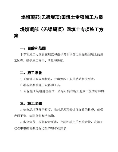 堤坝顶部(无梁堤顶)回填土专项施工方案