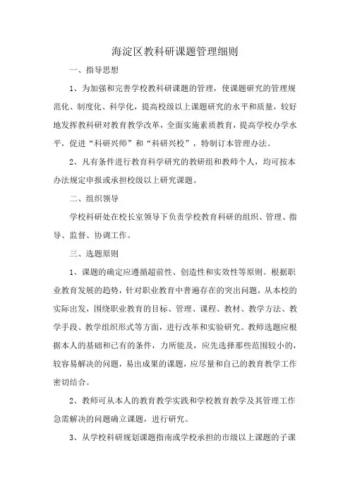 海淀区教科研课题管理细则