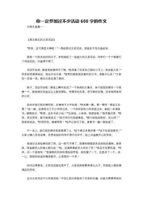 你一定参加过不少活动600字的作文