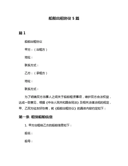 船舶出租协议5篇