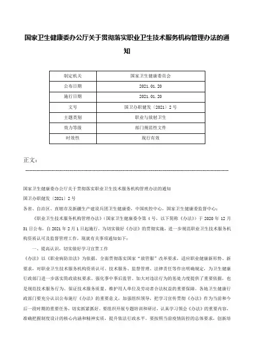 国家卫生健康委办公厅关于贯彻落实职业卫生技术服务机构管理办法的通知-国卫办职健发〔2021〕2号