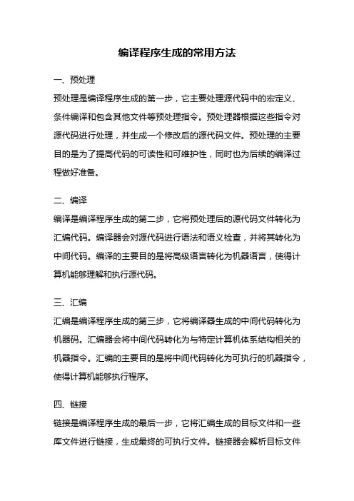 编译程序生成的常用方法