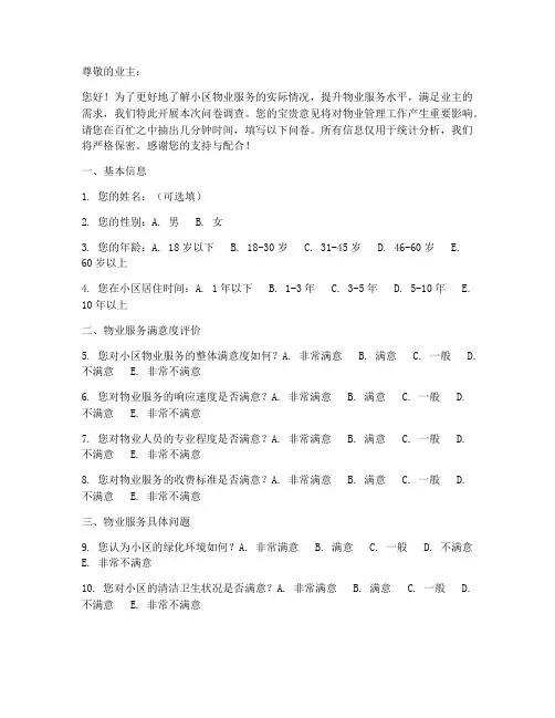 小区物业服务调查问卷模板