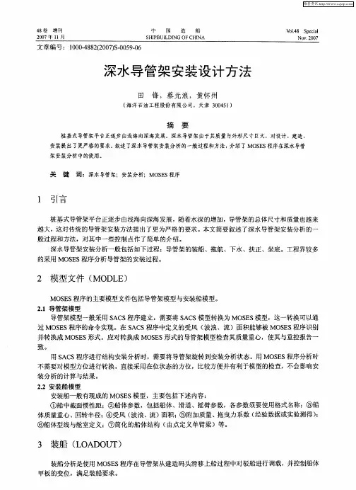 深水导管架安装设计方法
