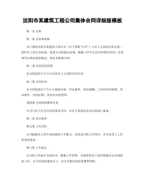 沈阳市某建筑工程公司集体合同详细版模板