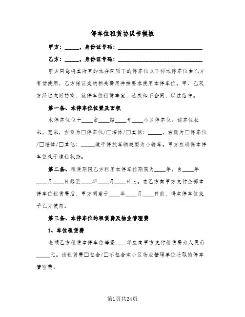 停车位租赁协议书模板(8篇)