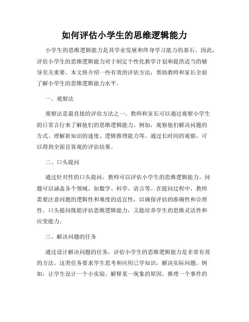 如何评估小学生的思维逻辑能力