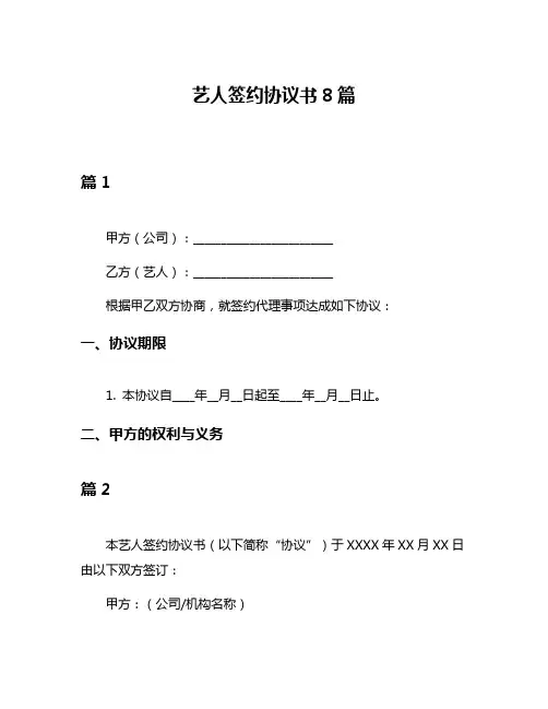 艺人签约协议书8篇