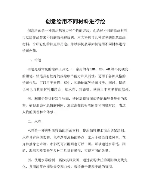 创意绘用不同材料进行绘