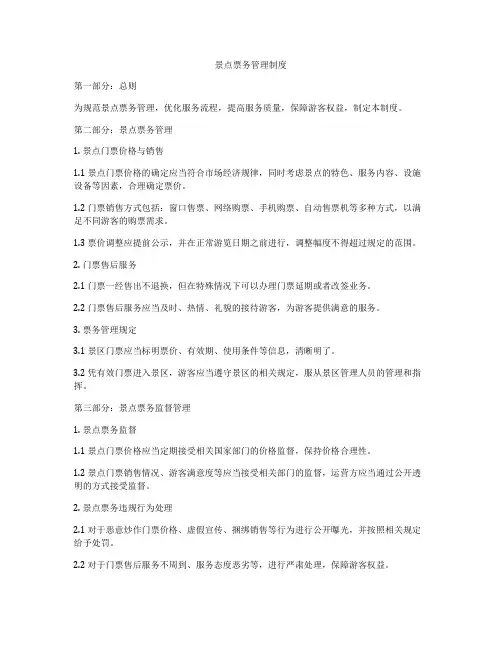 景点票务管理制度