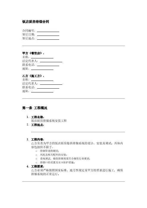 饭店厨房排烟合同