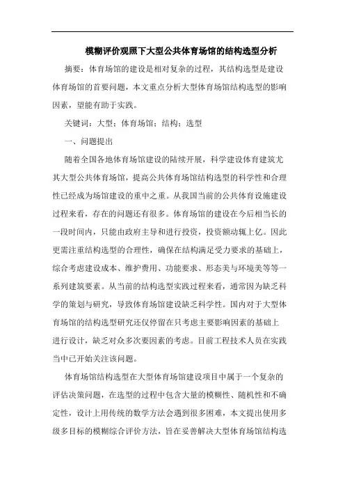 模糊评价观照下大型公共体育场馆结构选型分析