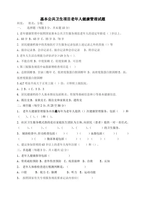 基本公共卫生项目老年人健康管理考核试题答案