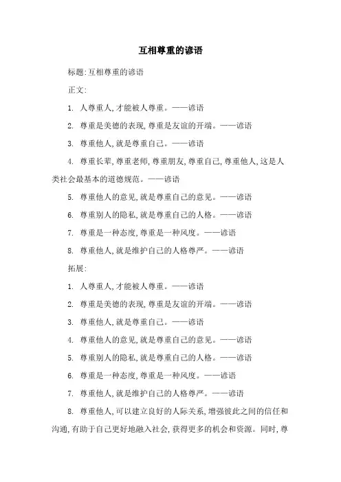 互相尊重的谚语