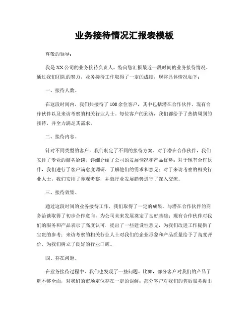 业务接待情况汇报表模板
