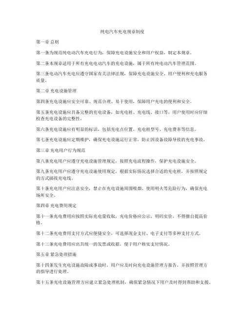 纯电汽车充电规章制度