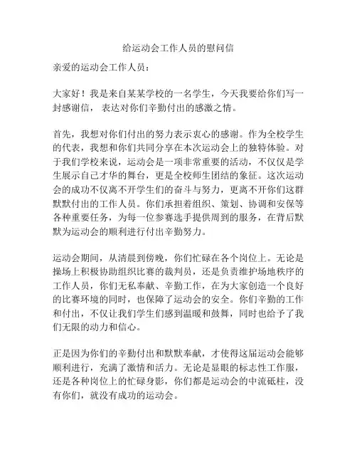 给运动会工作人员的慰问信
