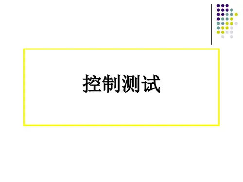 控制测试与实质性测试