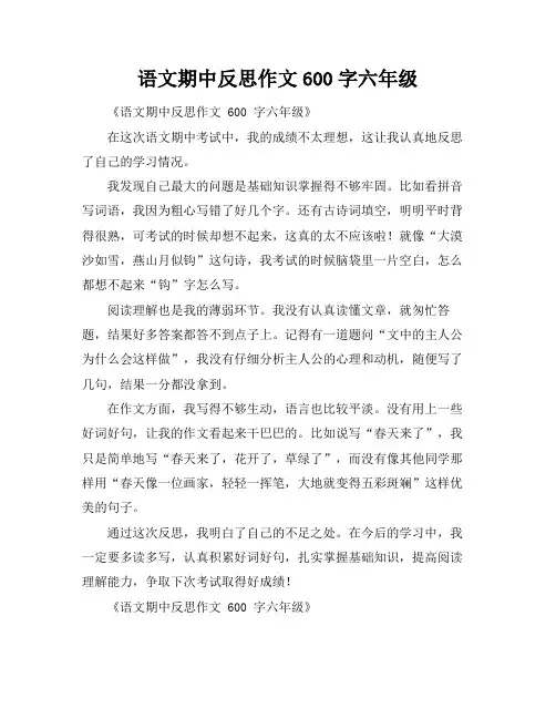 语文期中反思作文600字六年级