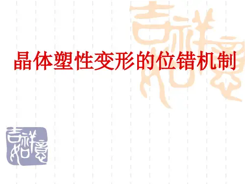 晶体塑性变形的位错机制